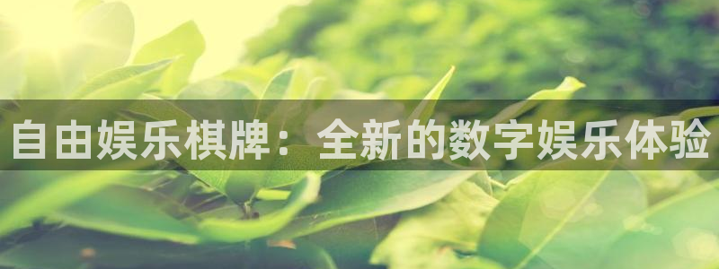 赢乐彩票平台开户：自由娱乐棋牌：全新的数字娱乐体验
