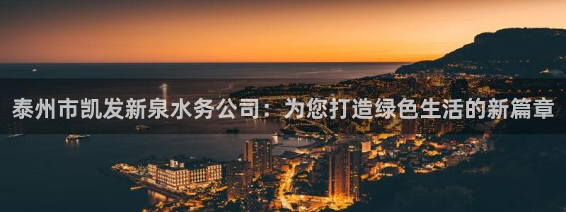 赢乐彩票体育注册代理：泰州市凯发新泉水务公司：为您打造绿色生活的新篇章
