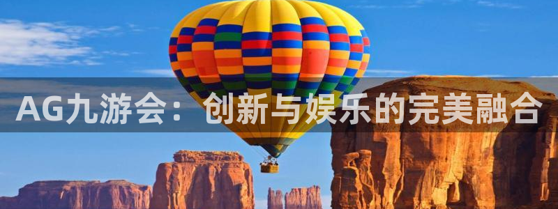 赢乐彩票5注册：AG九游会：创新与娱乐的完美融合