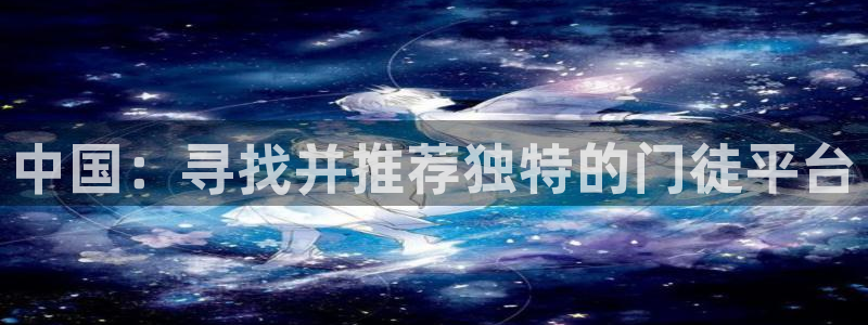 赢乐彩票2平台注册：中国：寻找并推荐独特的门徒平台