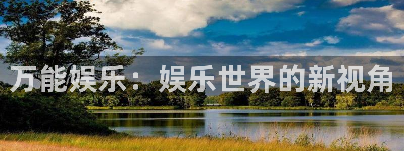 赢乐彩票集团股票：万能娱乐：娱乐世界的新视角