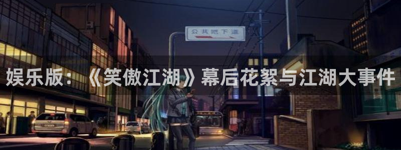 赢乐彩票体育平台总代理：娱乐版：《笑傲江湖》幕后花絮与江湖大事件