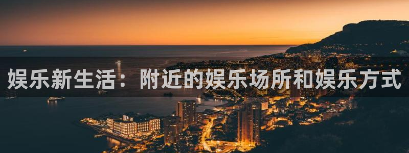 赢乐彩票代理：娱乐新生活：附近的娱乐场所和娱乐方式