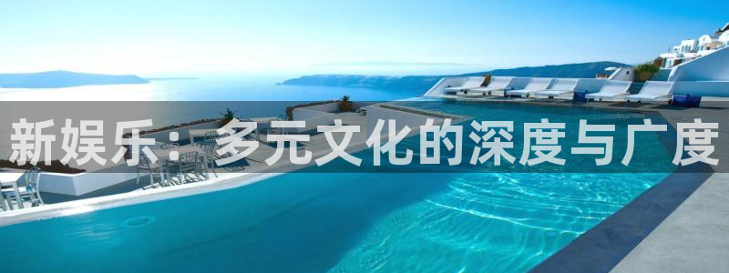福建赢乐彩票机电股份公司：新娱乐：多元文化的深度与广度