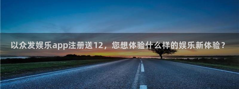 赢乐彩票kgame：以众发娱乐app注册送12，您想体验什么样的娱乐新体验？