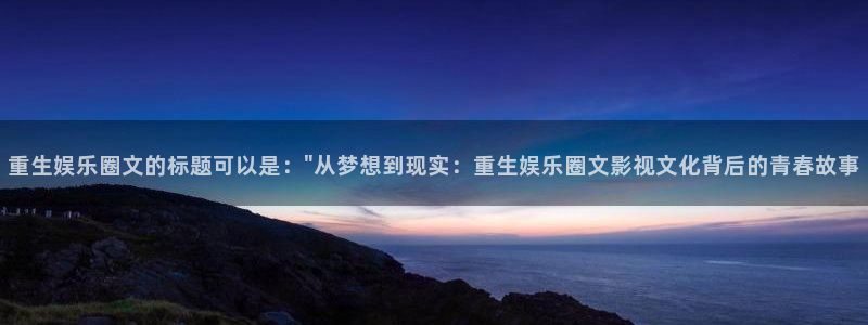 赢乐彩票体育用品：重生娱乐圈文的标题可以是：\