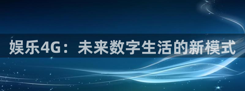赢乐彩票股份：娱乐4G：未来数字生活的新模式