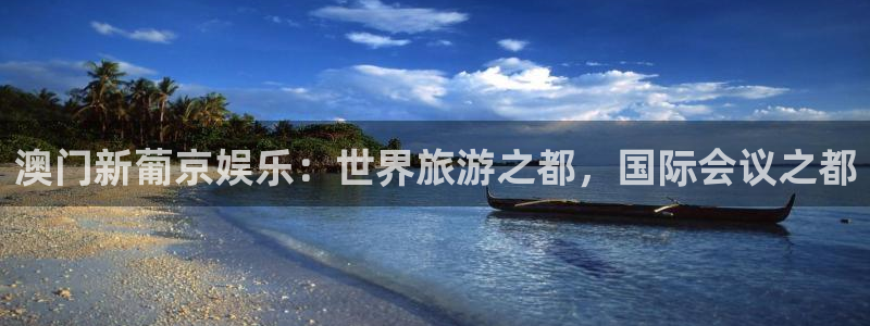 赢乐彩票登录界面入口：澳门新葡京娱乐：世界旅游之都，国际会议之都