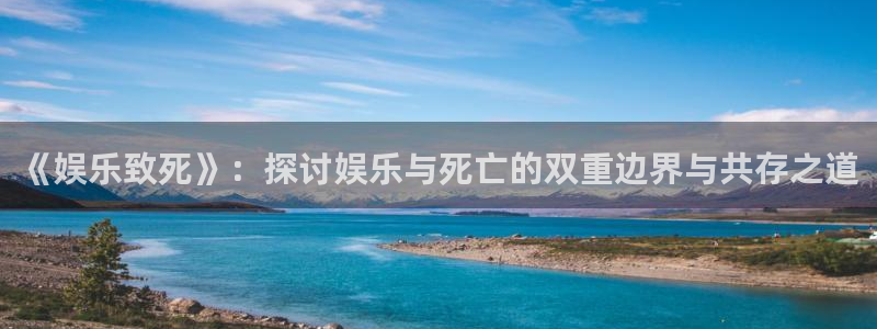 赢乐彩票登录：《娱乐致死》：探讨娱乐与死亡的双重边界与共存之道