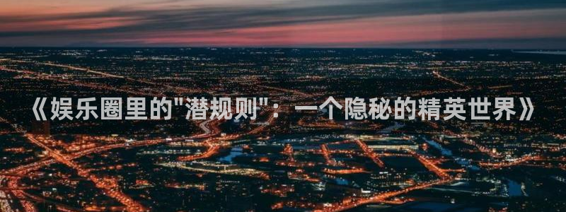 赢乐彩票凯捷平台：《娱乐圈里的\