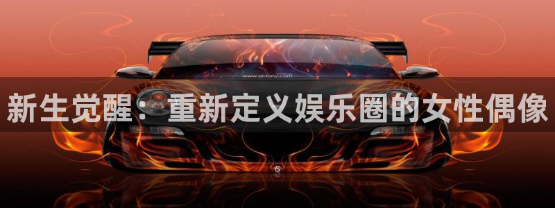 赢乐彩票3注册：新生觉醒：重新定义娱乐圈的女性偶像