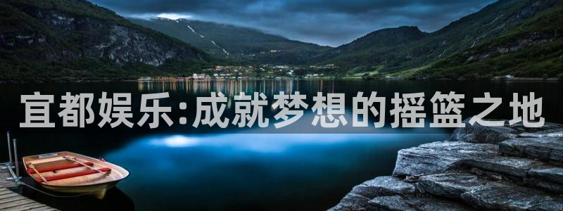 赢乐彩票2平台登录：宜都娱乐:成就梦想的摇篮之地