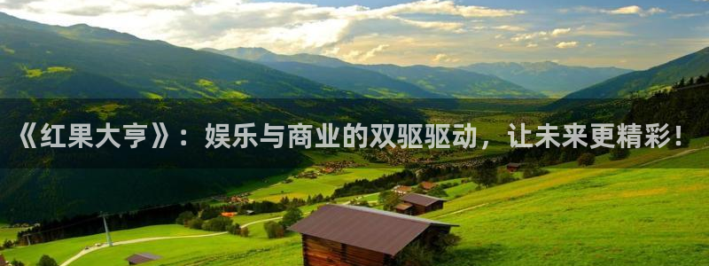 赢乐彩票平台：《红果大亨》：娱乐与商业的双驱驱动，让未来更精彩！