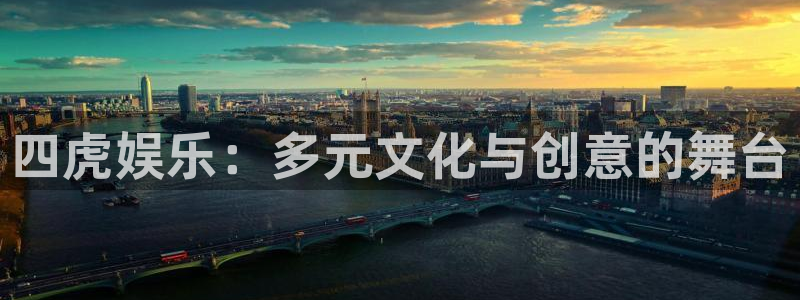 赢乐彩票2登录：四虎娱乐：多元文化与创意的舞台