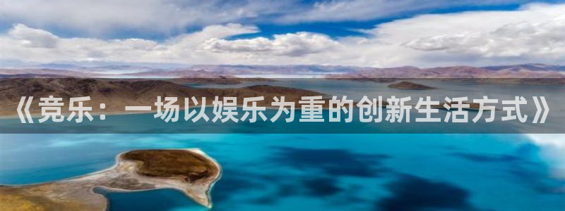 赢乐彩票体育官网：《竞乐：一场以娱乐为重的创新生活方式》