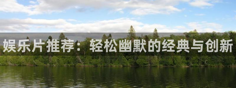 赢乐彩票体育注册：娱乐片推荐：轻松幽默的经典与创新