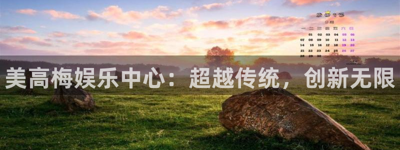 赢乐彩票3代理：美高梅娱乐中心：超越传统，创新无限