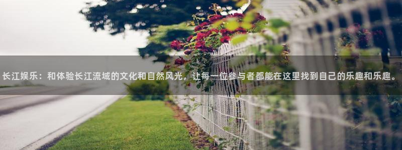 赢乐彩票3登陆：长江娱乐：和体验长江流域的文化和自然风光，让每一位参与者都能在这