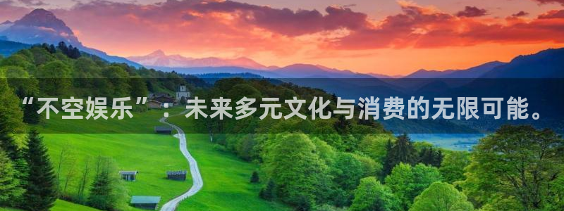 赢乐彩票体育平台注册：“不空娱乐”：未来多元文化与消费的无限可能。